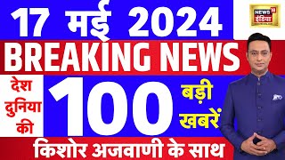 Today Breaking News Live: 17 मई 2024 के समाचार | PM Modi | Rahul Gandhi । Lok Sabha Election 2024