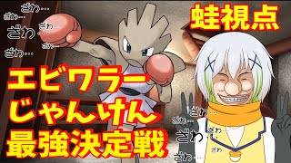 エビワラーじゃんけん最強決定戦！！蛙視点！！【#エビじゃん決定戦】　#ポケモンSV