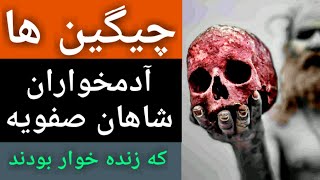 چیگین ها آدمخواران شاهان صفویه که زنده خوار بودند