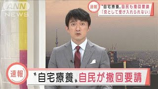 自宅療養基本「受け入れられない」自民が撤回要求へ(2021年8月4日)