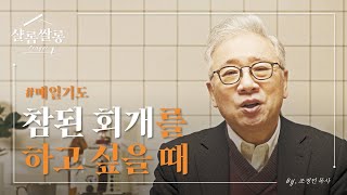 【샬롬 쌀롱: Prayer】 지난 날에 대한 후회가 너무 많습니다 _ 조정민 목사