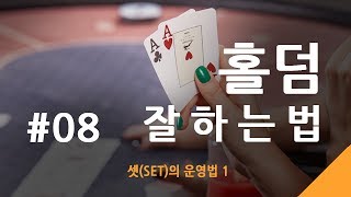 #08.홀덤잘하는법 - 셋(SET)의 운영법 1