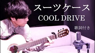 【歌詞付き】スーツケース/COOL DRIVE(クールドライブ)