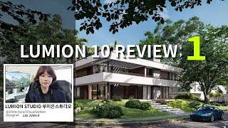 LUMION 10 REVIEW 루미온 10 사용후기 1