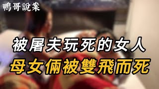 被屠夫玩死的女人，母女倆被雙飛而死 | 真實案件 | 大案紀實 | 奇聞異事 | 犯罪 | 男女 | 夫妻 | 情殺 | 出軌