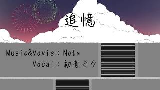 追憶/初音ミク