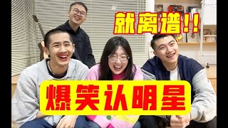 【认明星大赛第二季】爆笑！你无法想象男生究竟有多脸盲