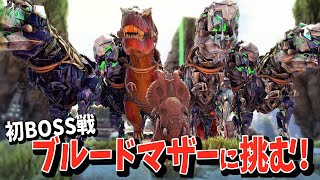 初のBOSS戦に挑戦！ブルードマザーにパキリノで挑む男！【 ARK 】