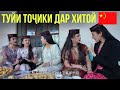 ТУЙИ ТОЧИКОНИ ХИТОЙ / Таджикская свадьба в Синьцзяне: Белокожие красавицы и радостный праздник!