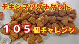 【やらかした】マックナゲット１０５個チャレンジしてみたら大変なことに・・・