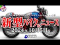 【10月5日号】ホンダはレトロモデル発表に、X-ADVに追加されたアノ機能がヤバい！ニュースは新型YZF-R9のお姿と、レッドバロンの投資ファンド買収の先には•••？【ゆっくり解説】