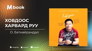 Ховдоос Харвард руу - О.Батнайрамдал (аудио номын дээж) | Hovdoos Harvard ruu - O.Batnairamdal