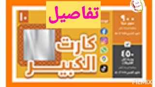 تفاصيل باقات كارت الكبير من اورنج اسعار و شحن و صلاحية