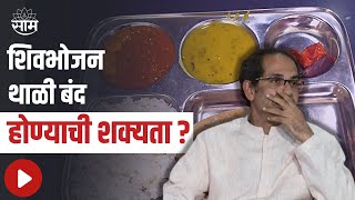 Shivbhojan Thali | शिवभोजन थाळी बंद होण्याची शक्यता ?;पाहा व्हिडीओ