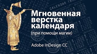 Мгновенная верстка календаря в InDesign (при помощи магии)