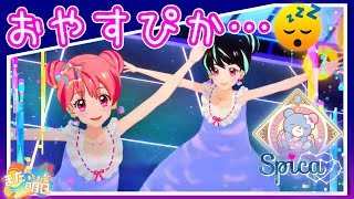 【Spica】おやすぴなさい。また明日・・・【アイカツプラネット！】