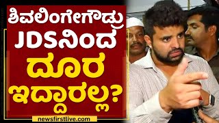 Prajwal Revanna : ಶಿವಲಿಂಗೇಗೌಡ್ರು JDSನಿಂದ ದೂರ ಇದ್ದಾರಲ್ಲ? | KL Shivalinge Gowda | NewsFirst Kannada