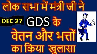 लोक सभा में मंत्री जी ने GDS के  वेतन और भत्तों  का किया  खुलासा