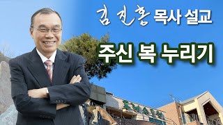 [오전예배] 주신 복 누리기 2023/09/04