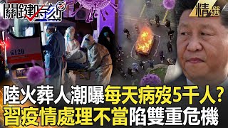 【精選】衛星圖曝中國火葬場人潮 每天至少病歿5千人！？習近平「疫情處理不當」釀黨內不滿陷雙重危機！？【關鍵時刻】-劉寶傑 黃世聰 吳子嘉 林廷輝 李正皓 王瑞德 林裕豐