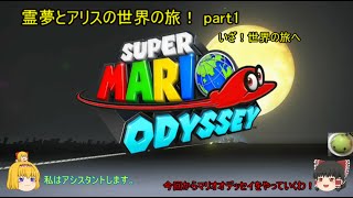 【スーパーマリオ オデッセイ】霊夢とアリスの世界の旅！ part1 いざ！世界の旅へ【ゆっくり実況】