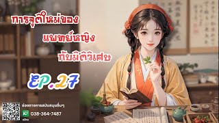 EP.27 การจุติใหม่ของแพทย์หญิงกับมิติวิเศษ | เหมียวเปาเล่าเรื่อง