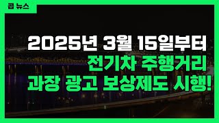 2025년 3월 부터 전기차 주행거리 과장 광고 보상제도 시행!