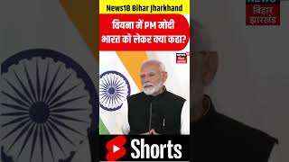 #Shorts : वियना में PM Modi भारत को लेकर क्या कहा? | #pmmodi #viyana #russia #vladimirputin #N18S