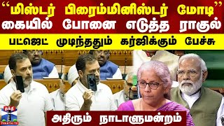 ``மிஸ்டர் பிரைம்மினிஸ்டர் மோடி’’ - கையில் போனை எடுத்த ராகுல்.. அதிரும் நாடாளுமன்றம்