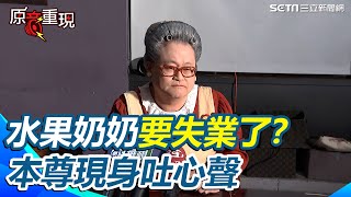 【#原音重現】 26年多長壽「水果奶奶」要失業了？國民黨大刪公視預算 趙自強曝心聲「怎可能有人不讓我們為孩子說故事呢？」 盼民代們多溝通：一定是有誤會｜三立新聞網 SETN.com