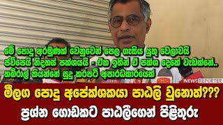 මීලග පොදු අපේක්ශකයා පාඨලි වුනොත්???ප්‍රශ්න ගොඩකට පාඨලීගෙන් පිළිතුරු