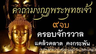 #คาถามงกุฎพระพุทธเจ้า ๙ จบ ครอบจักรวาล แคล้วคลาด คงกระพัน เสกน้ำล้างหน้า กันโรคภัยและคุณไสยทั้งมวล