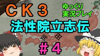 【CK3】法性院立志伝【ゆっくり実況】#4