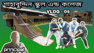 সোশ্যাল মিডিয়ায় ভাইরাল হওয়া সেই স্কুল | Sahbuddin School and College | Chandpur | VLOG - 04