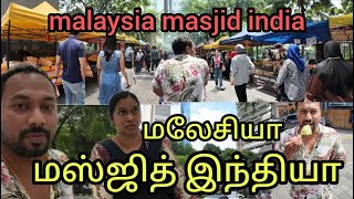 மஸ்ஜித் இந்தியா மலேசியா masjid india malaysia