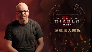 遊戲深入解析：血之賽季 | 《暗黑破壞神IV》