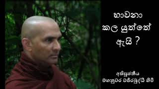 භාවනා කළ යුත්තේ ඇයි?  Most Venerable  Mahanuwara Wajirabuddhi Thero