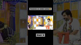 Thakurji ki chori katha part 9🤗🙏🏻 Radhe radhe 🙏🏻#indreshji #kanha #bhagwatgeeta #viral