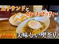 お客のほとんどがカレーか玉子サンドを頼む喫茶店で常連が頼むカレースパゲッティーがめちゃくちゃ美味しかった！【京都】喫茶チロル【くわちゃんねる】#カレー＃カレーライス＃curry＃喫茶店