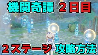 【原神】イベント：機関棋譚(きかんきたん)2日目の攻略方法【げんしん/解説】2.6,星羅棋布,機関奇譚