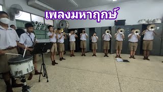 เพลงมหาฤกษ์ แบบไม่มีรุ่นพี่ช่วยพอได้(มั้ง) #วงโยธวาทิต #วงโยธวาทิตโรงเรียนพิษณุโลกพิทยาคม