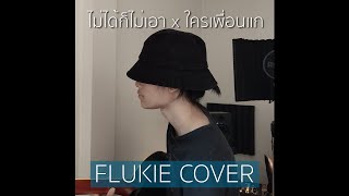 ไม่ได้ก็ไม่เอา x ใครเพื่อนแก  - PiXXiE, bamm // FLUKIE COVER