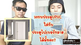 เนื้อประตูเป็นไฟเบอร์กลาส แต่วงกบเป็นเนื้อupvc เอามาใส่ได้มั้ย? l Short Clip