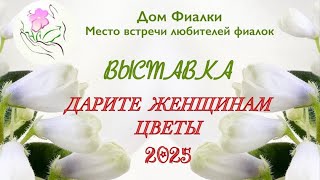 Обзор выставки Дарите женщинам цветы-2025 в Доме Фиалки, Московские коллекционеры 28.02-10.03.2025