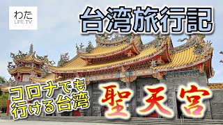 台湾旅行記「聖天宮」コロナでも行ける台湾