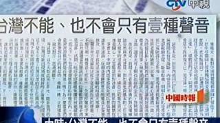 中時：台灣不能、也不能只有壹種聲音