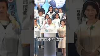 柯文哲選前之夜 呼籲選民 「你們也不准放棄」 #shorts