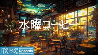 水曜コーヒー: Morning Coffee Shop Ambience with Jazz Relaxing Music for Relax, Good Mood - 作業用カフェBGM