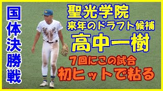 高中一樹（聖光学院）2番が7回にこの試合初ヒットで粘る【国体硬式高校野球決勝大阪桐蔭戦2022 10 5】