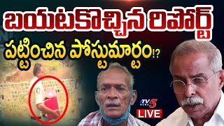 LIVE : బయటకొచ్చిన రంగన్న రిపోర్ట్! | Re-Post Mortem Report To Ranganna | YS Viveka Case | TV5 News